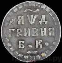 Гривна 1704 года