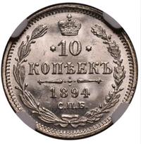 10 копеек 1894 года СПБ АГ