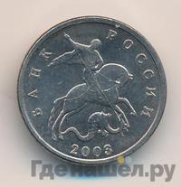 5 копеек 2003 года