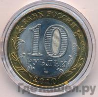 10 рублей 2010 года СПМД