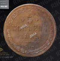 5 копеек 1859 года