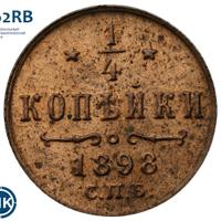 1/4 копейки 1898 года