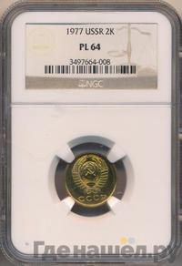 2 копейки 1977 года