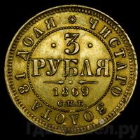 3 рубля 1869 года СПБ НI