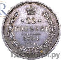 25 копеек 1884 года СПБ АГ