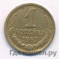1 копейка 1967 года
