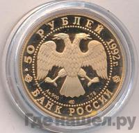 50 рублей 1992 года ЛМД