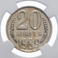 20 копеек 1989 года