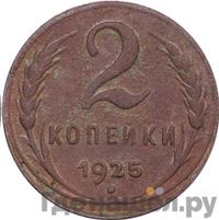 2 копейки 1925 года