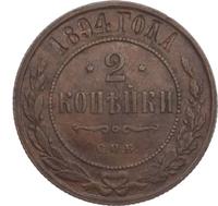 2 копейки 1894 года СПБ