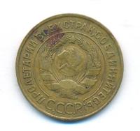 3 копейки 1934 года