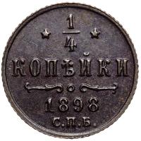 1/4 копейки 1898 года