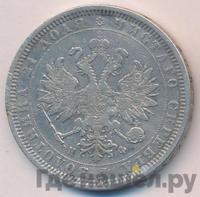 1 рубль 1867 года СПБ НI