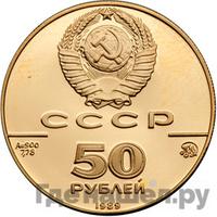 50 рублей 1989 года ММД
