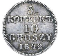 5 копеек - 10 грошей 1842 года МW Русско-Польские