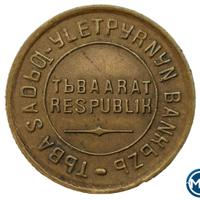 2 копейки 1934 года