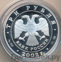 3 рубля 2002 года СПМД