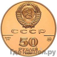 50 рублей 1990 года ММД