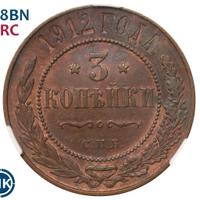 3 копейки 1912 года СПБ