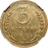 3 копейки 1935 года