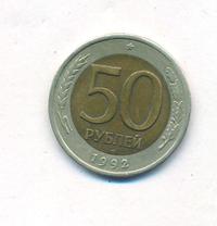 50 рублей 1992 года
