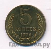 5 копеек 1978 года