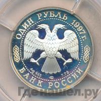1 рубль 1997 года ЛМД
