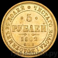 5 рублей 1882 года СПБ НФ