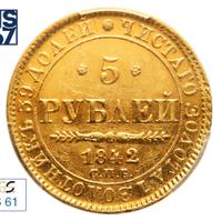 5 рублей 1842 года