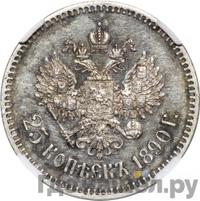 25 копеек 1890 года АГ