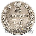 10 копеек 1841 года
