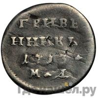 Гривенник 1713 года