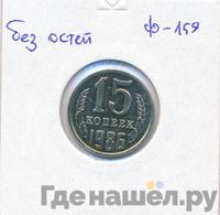 15 копеек 1986 года