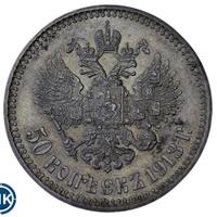 50 копеек 1913 года