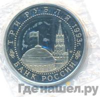 3 рубля 1993 года ЛМД