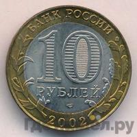 10 рублей 2002 года СПМД