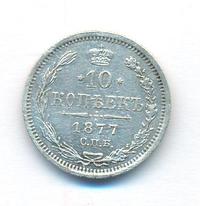 10 копеек 1877 года