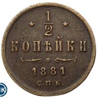 1/2 копейки 1881 года