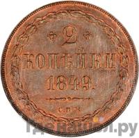 2 копейки 1849 года