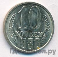 10 копеек 1980 года