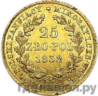 25 злотых 1832 года KG Для Польши