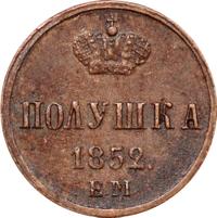 Полушка 1852 года