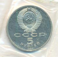 5 рублей 1990 года