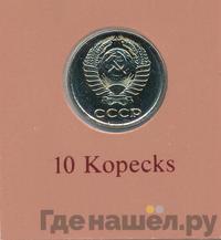 10 копеек 1978 года