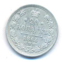 20 копеек 1864 года СПБ НФ