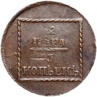 2 пара - 3 копейки 1773 года