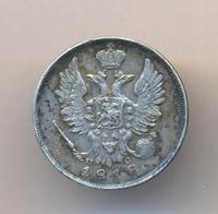 20 копеек 1818 года СПБ ПС