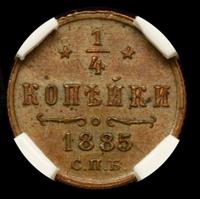 1/4 копейки 1885 года СПБ