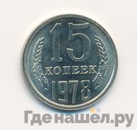 15 копеек 1978 года