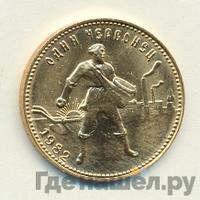 Один червонец 1982 года